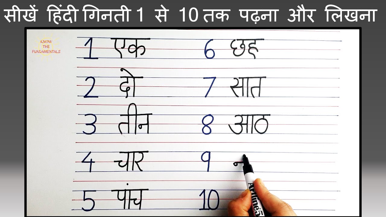 Write Hindi numbers from 1 to 10 | Ek se das tak ginti  | how to write ek do in hindi Counting 1-10