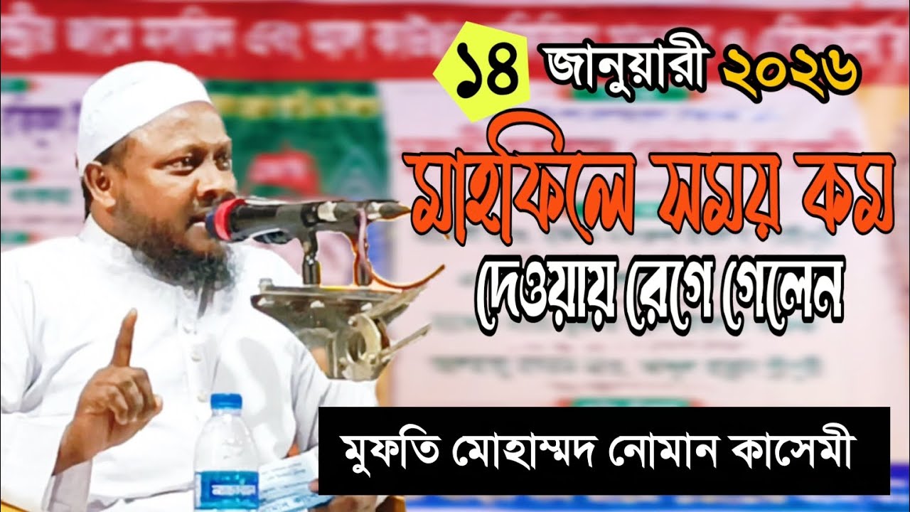 মাহফিলে এনে সময় কম দেওয়ায় রেগে গেলেন _ মুফতি মোহাম্মদ নোমান কাসেমী। ১৪/০১/২০২৬