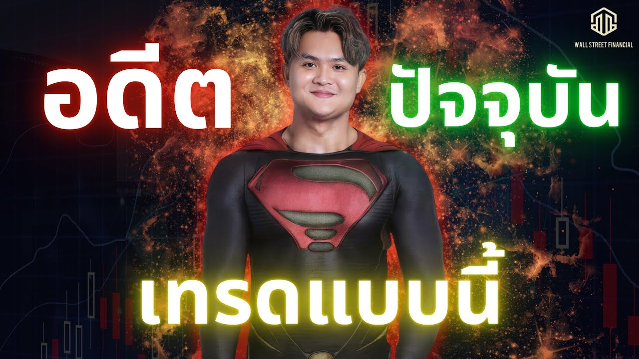 Forex อยู่กับปัจจุบัน ถ้าอยากกำไร l THE WALLSTREET FINANCIAL