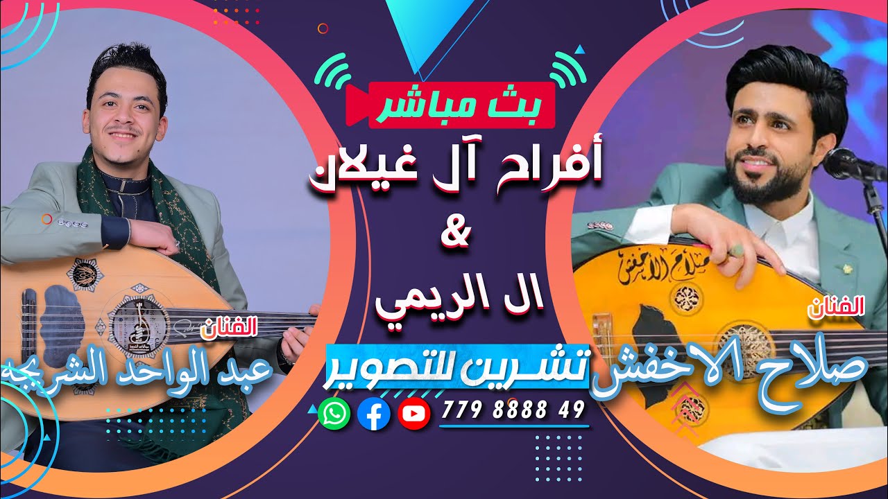 بث مباشر|السمره|افراح ال غيلان&الريمي|العرسان وليد&نبيل&جميل|الفنانين صلاح الاخفش&عبدالواحد الشريجه