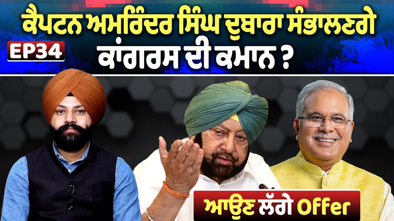 EP34 | ਕੈਪਟਨ ਅਮਰਿੰਦਰ ਸਿੰਘ ਦੁਬਾਰਾ ਸੰਭਾਲਣਗੇ ਕਾਂਗਰਸ ਦੀ ਕਮਾਨ ? ਆਉਣ ਲੱਗੇ Offer