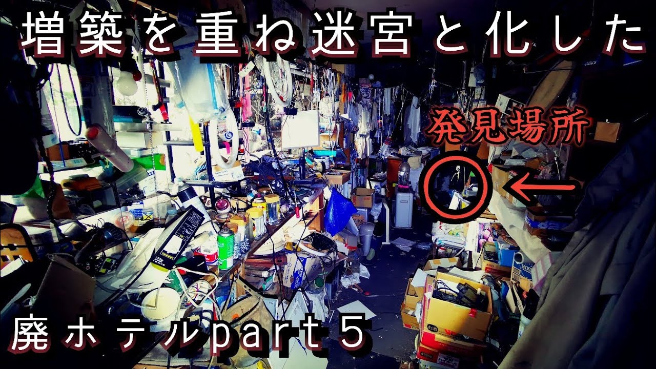 【警察に通報】狂気に満ちた部屋で発見したヤバい物/Japan's ruins of a labyrinth that became gigantic due to expansion