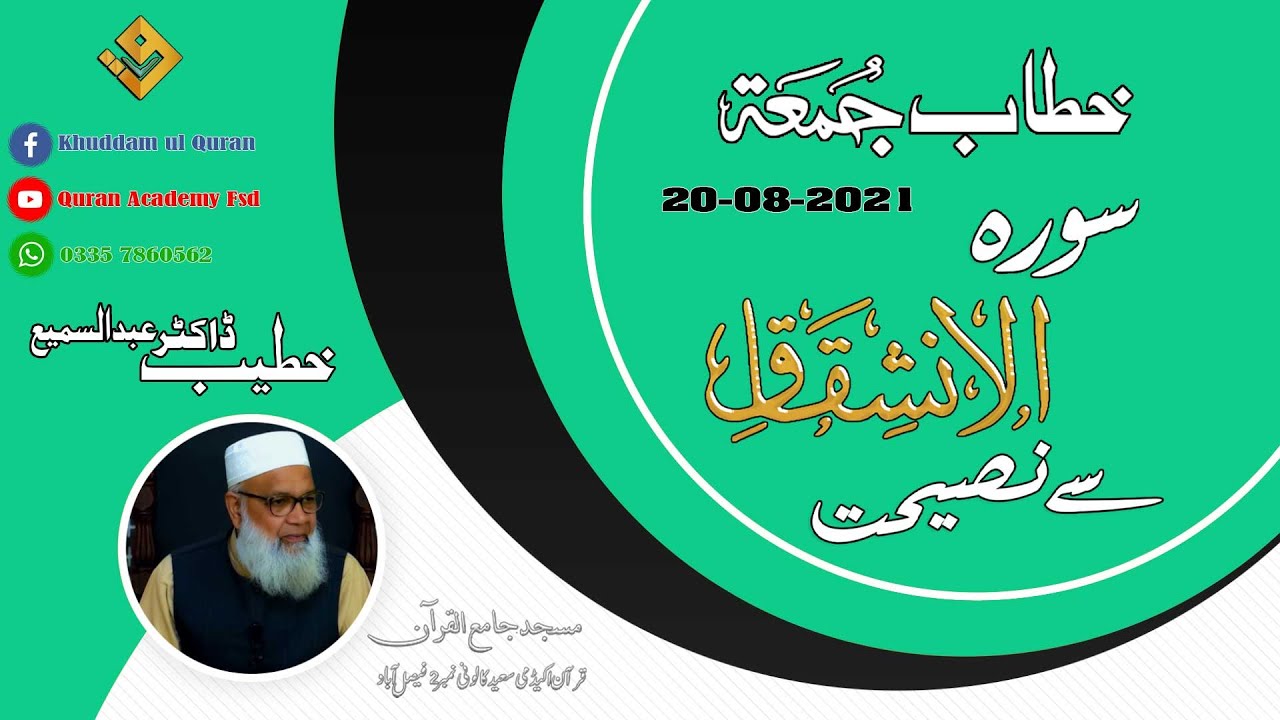 Khutbah Jummah Advice From Surah Al-Inshiqaq (سورۃ الانشقاق سے نصیحت) Khatib : Dr Abdus Samie