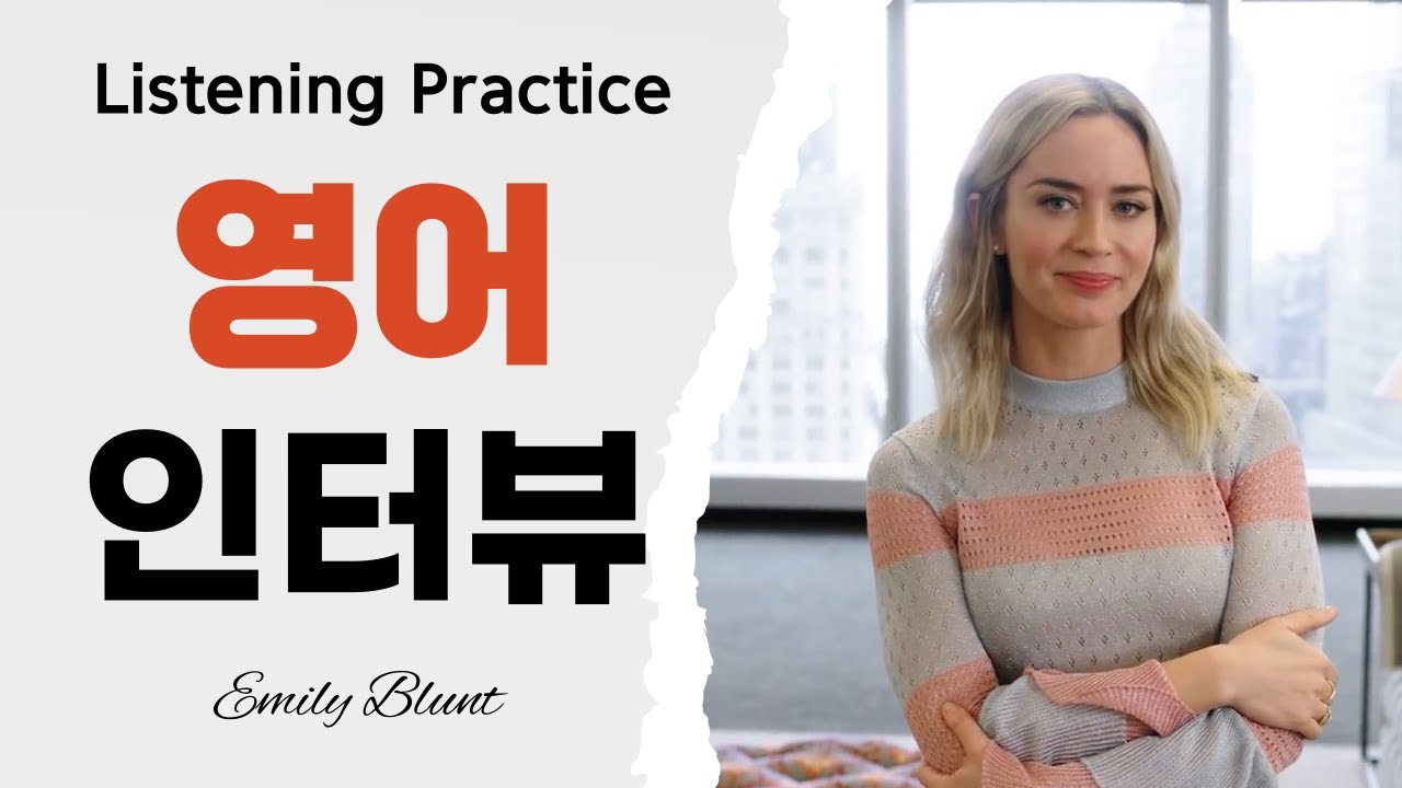 에밀리 블런트(Emily Blunt) 영어 인터뷰_영어 Listening 연습_영국 영어