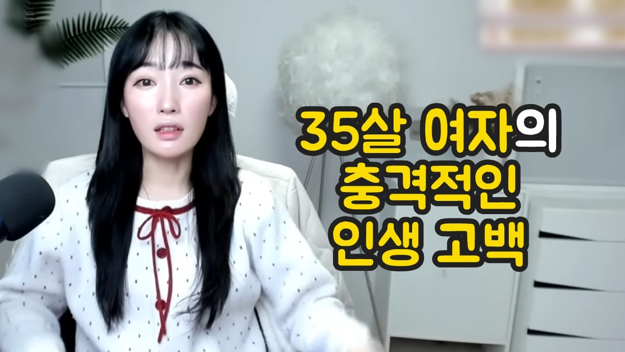 35살 여자의 충격적인 인생 고백 [시청자사연]
