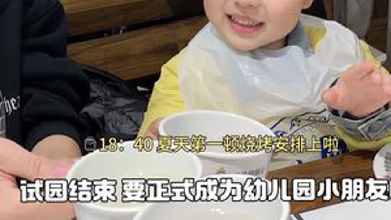 试园结束🔚正式成为幼儿园小朋友啦～ 庆祝我们谁也没有焦虑的度过新的阶段，吃个小烧烤，明天就正式成为幼儿园小班小朋友啦～#vlog日常 #小盆友的日常 #幼崽成长记 #记录日常