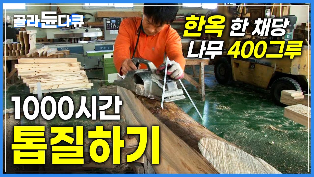 한옥의 퀄리티는 '톱질'이 결정합니다. 최고의 한옥을 짓기 위해 온몸 불사르는 목수의 치목 작업 현장│못 없이 목재를 끼워 맞춰 집 짓는 한국 전통 건축 기법│극한직업│#골라듄다큐