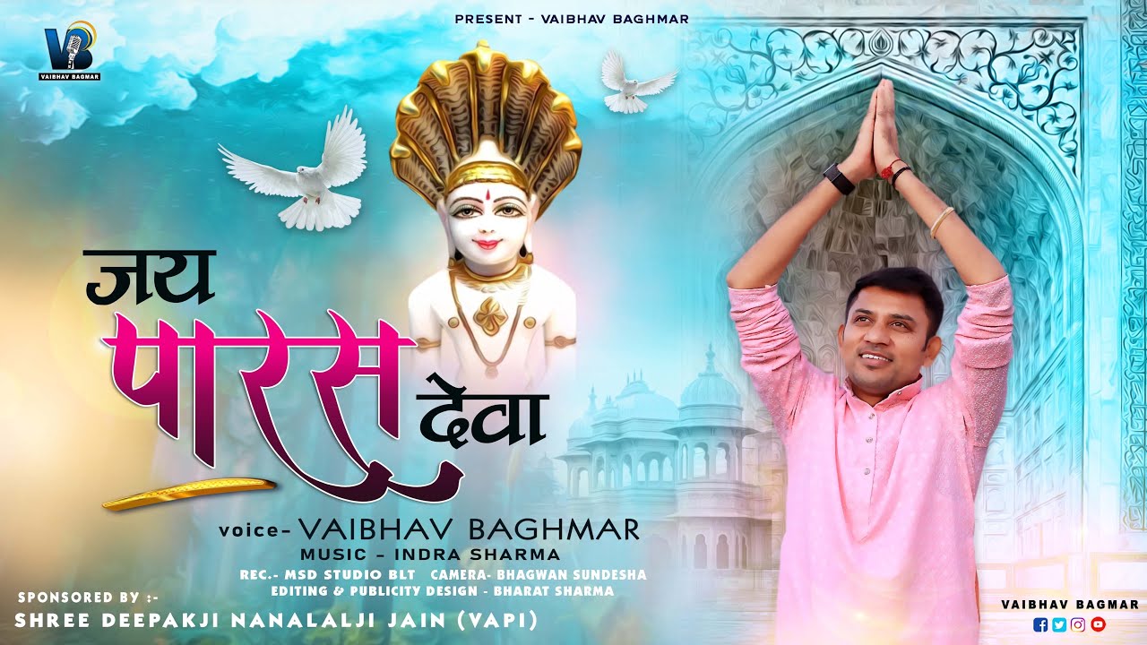 जय पारस देवा॥JAI PARAS DEVA॥हर हर शंभु की धुन पर पारसनाथ दादा का भावभरा भजन॥ @vaibhavbagmar