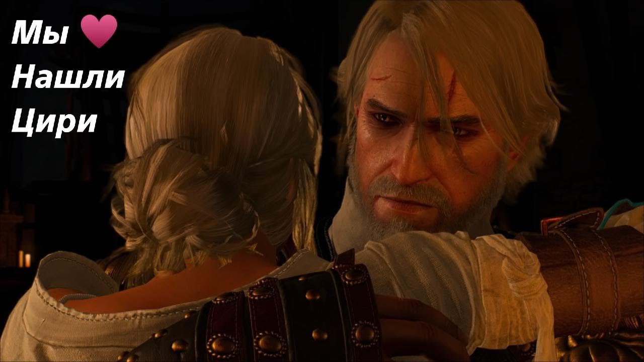 Погребижский Евгений - Мы нашли Цири - Ведьмак 3