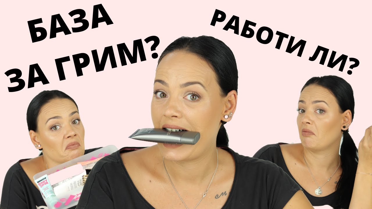 БАЗА | ОСНОВА ЗА ГРИМ! КАК И КЪДЕ?