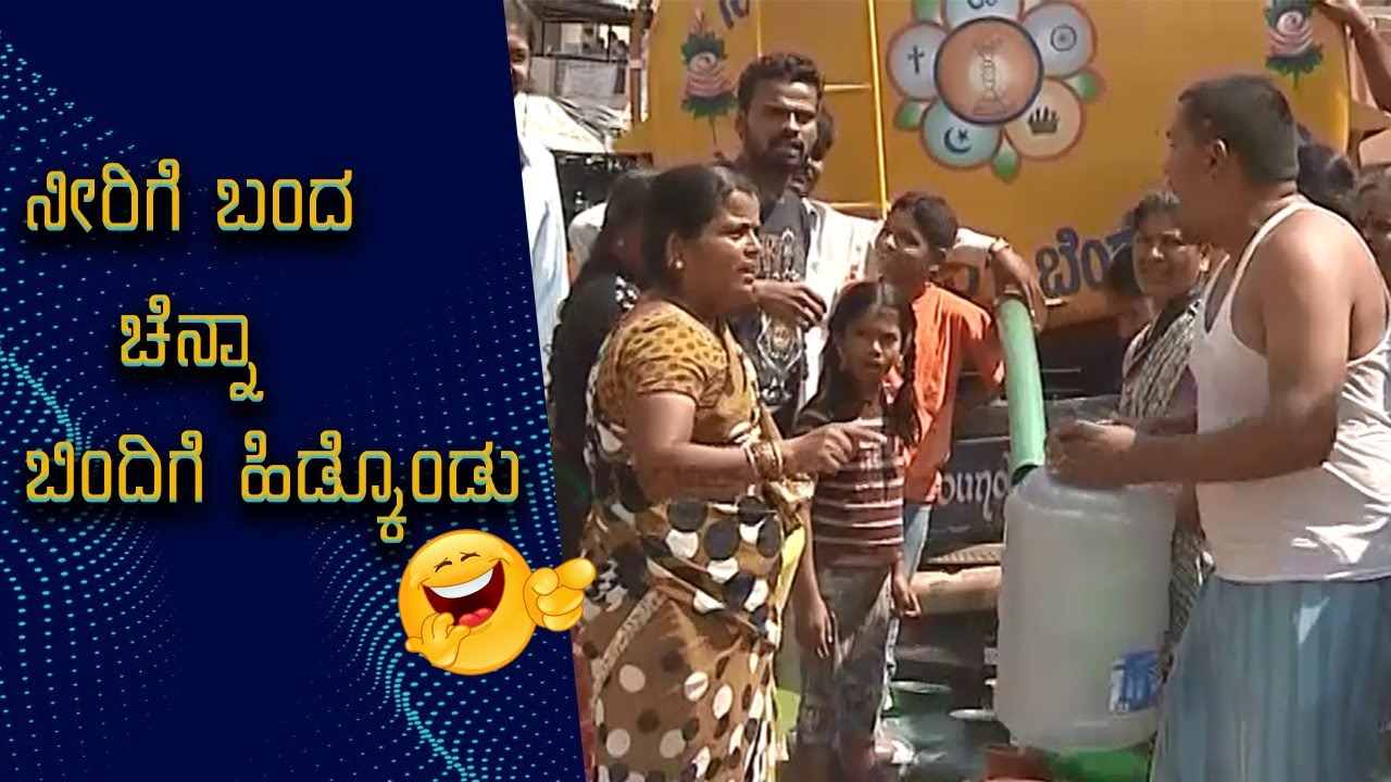 || Kuribond 235 ||  ನೀರಿಗೆ ಬಂದ ಚೆನ್ನಾ ಬಿಂದಿಗೆ ಹಿಡ್ಕೊಂಡು....!!  || New Kuribond Video