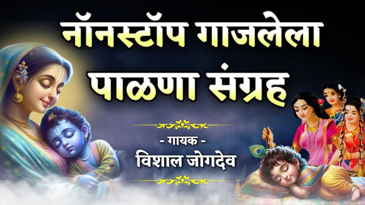 नॉनस्टॉप गाजलेला पाळणा संग्रह | Nonstop Palna Sangrah | Vishal Jogdeo | संपूर्ण पाळणा संग्रह