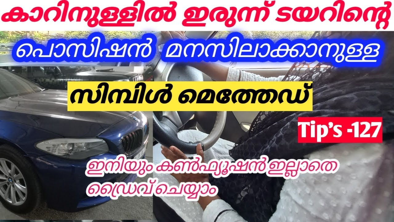കാറിനുള്ളിൽ ഇരുന്ന് ടയറിന്റെ പൊസിഷൻ മനസിലാക്കാനുള്ള ട്രിക്ക്. driving for beginner's