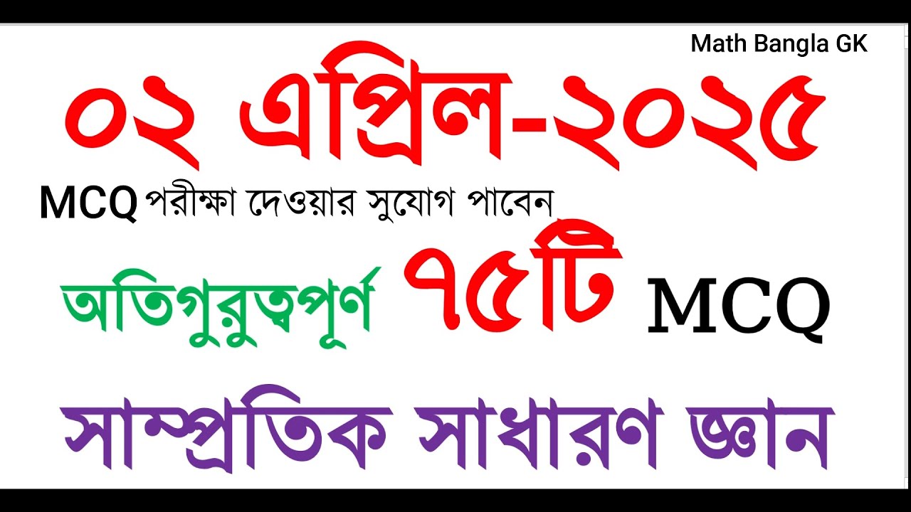 সাম্প্রতিক সাধারণ জ্ঞান ২০২৫ | Samprotik General Knowledge 2025 | Recent GK | Current Affairs #gk