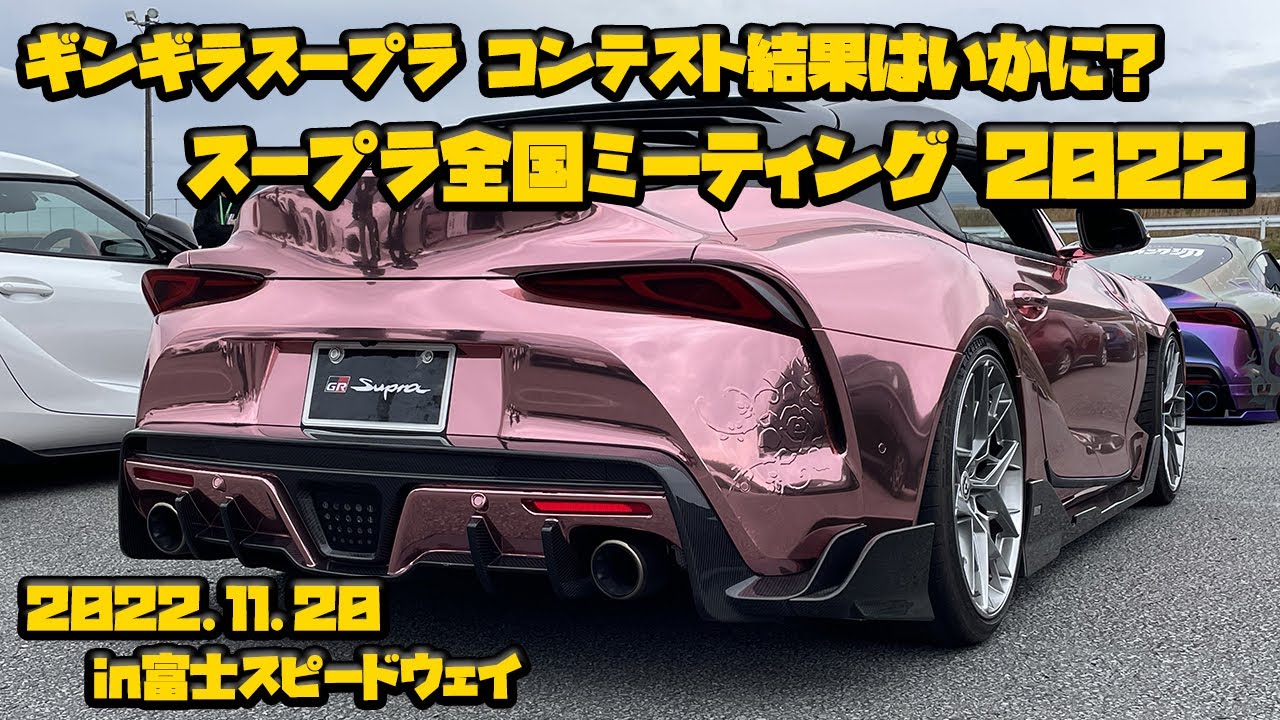 ギンギラスープラ　コンテスト結果はいかに？ スープラ全国ミーティング2022