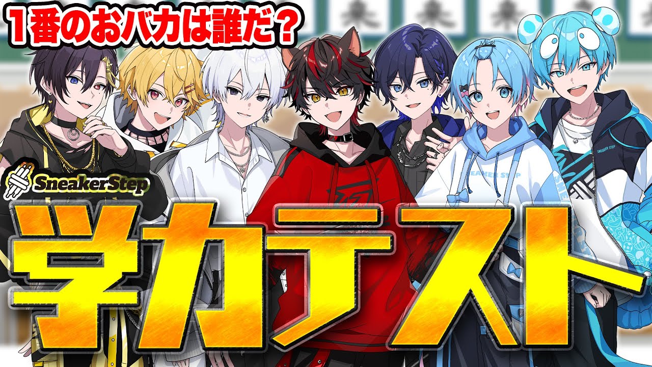 【 毎日生放送 / 33日目 】一番のおバカを決めろ！すにすて学力テストｗｗｗｗｗｗｗ【すとぷり/騎士X/AMPTAK/めておら/すにすて】
