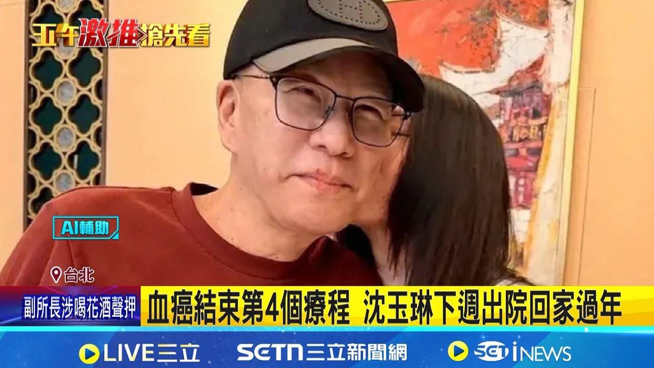 血癌結束第4個療程 沈玉琳下週出院回家過年 血癌治療領悟健康無價 沈玉琳.潘若迪相約運動│新聞一把抓20260206│三立新聞台