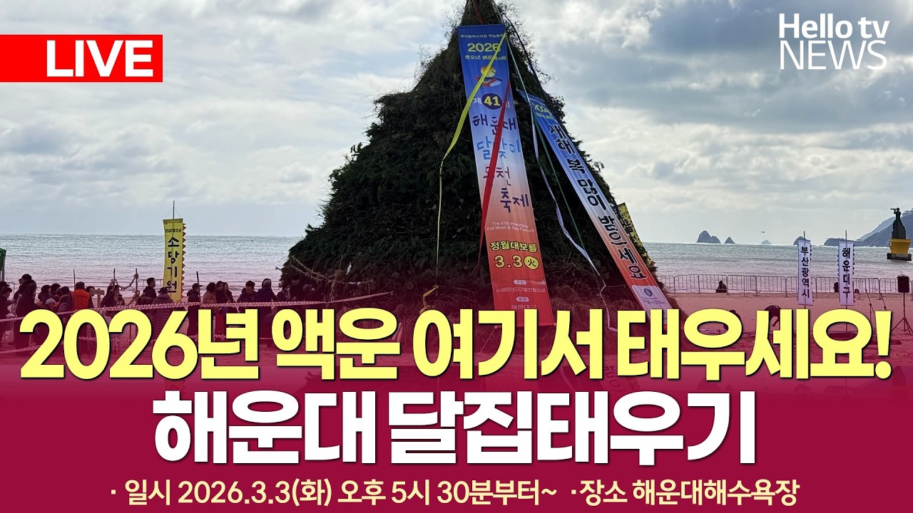 [LIVE] 2026년 액운 여기서 태우세요! 해운대 달집태우기