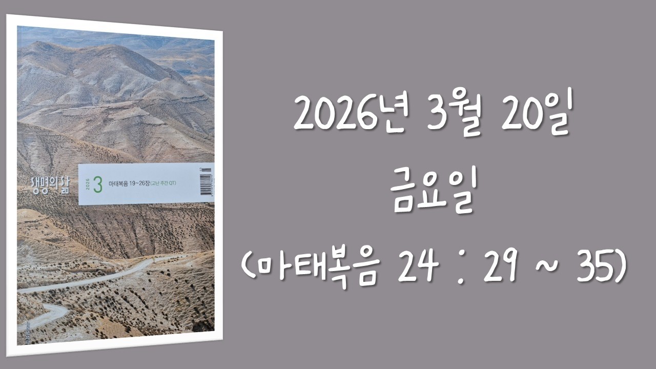 260320(금) 생명의삶 하루줄기잡기 (마태복음 24 : 29 - 35)