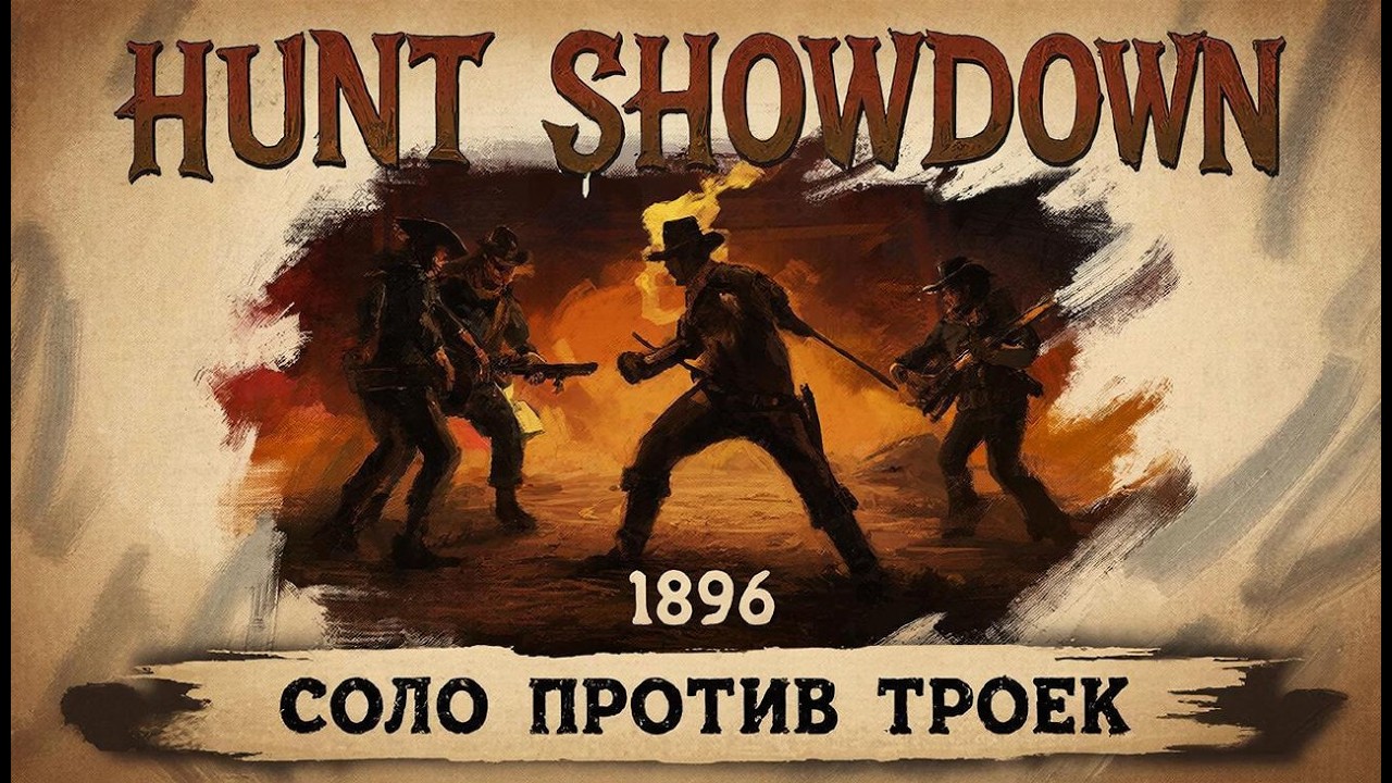 Соло против троек на краг с глушителем / #huntshowdown #хантшовдовнстрим  #стрим #stream