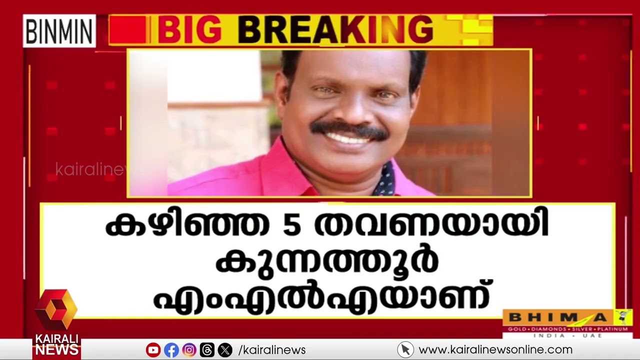 കുന്നത്തൂരിൽ കോവൂർ കുഞ്ഞുമോൻ തന്നെ LDF സ്ഥാനാർഥി | Kovoor Kunjumon | Kunnathur