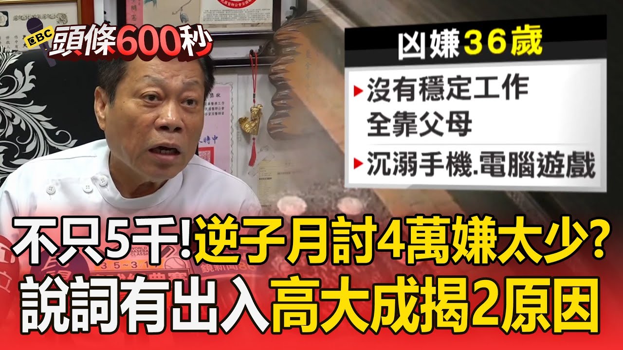 36歲幾乎「沒工作經驗」逆子月討4萬嫌太少？ 落網稱先殺爸爸「與命案跡證不符」高大成揭2可能原因【頭條600秒】