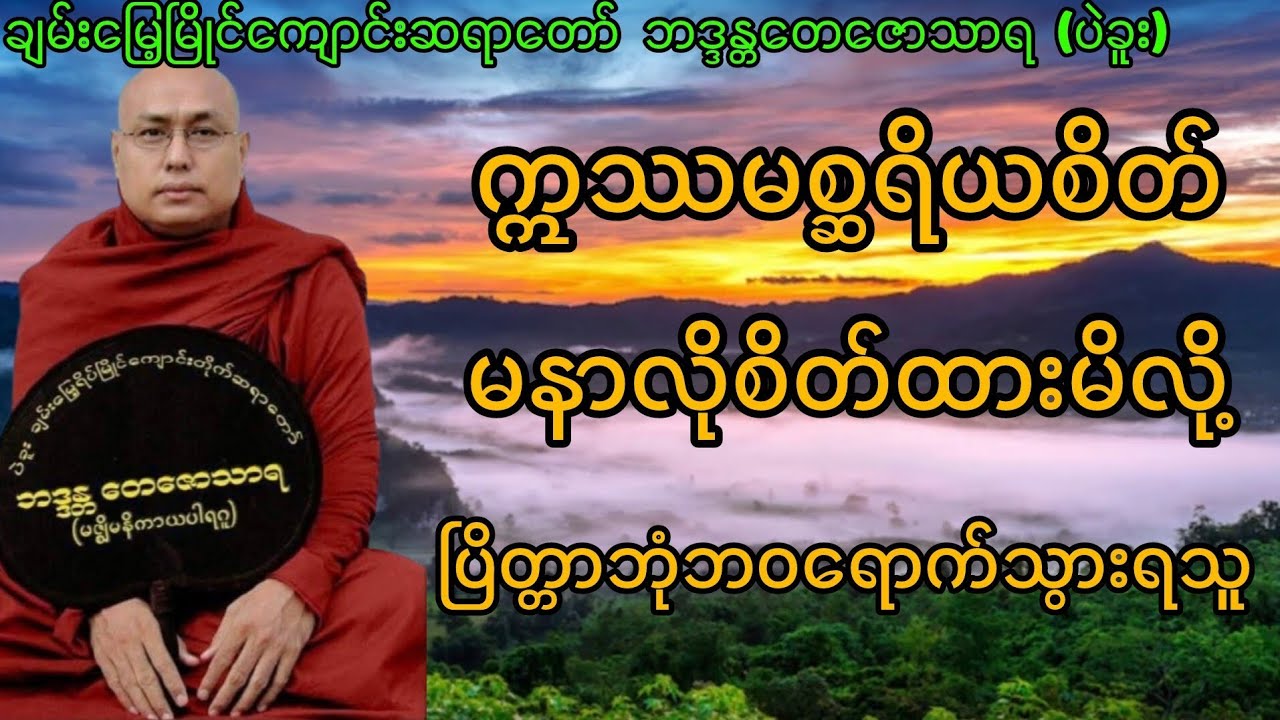 ဣဿမစ္ဆရိယစိတ်ထားမလို့  ပြိတ္တာဘုံဘဝရောက်သွားရသူ -#ဘဒ္ဒန္တတေဇောသာရ #ပဲခူးဆရာတော် #တရားတော်များ 