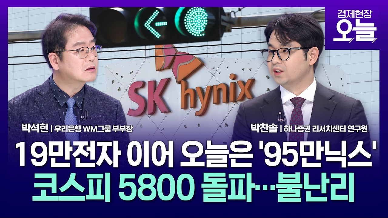[집중진단] 어제는 19만전자, 오늘은 95만닉스…코스피 5800 돌파
