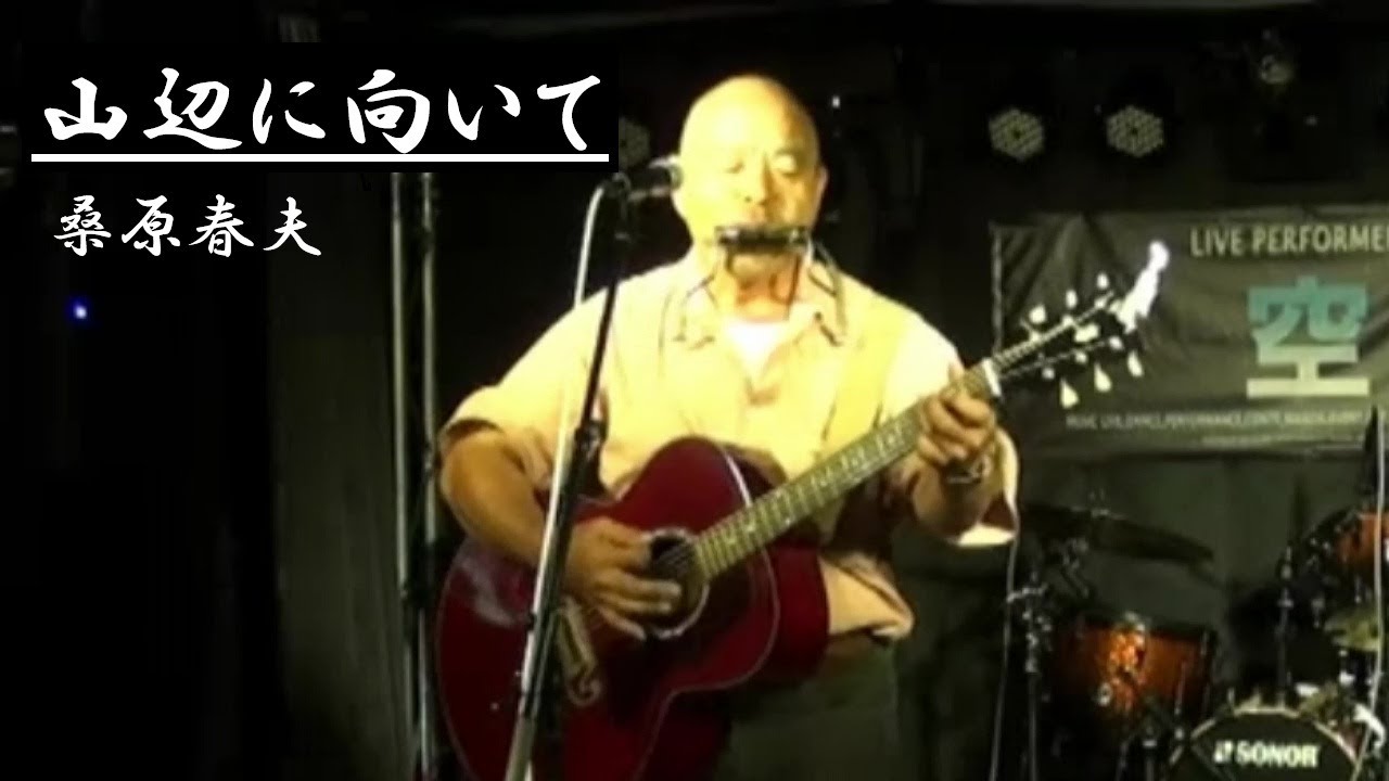 山辺に向いて／桑原春夫カバー