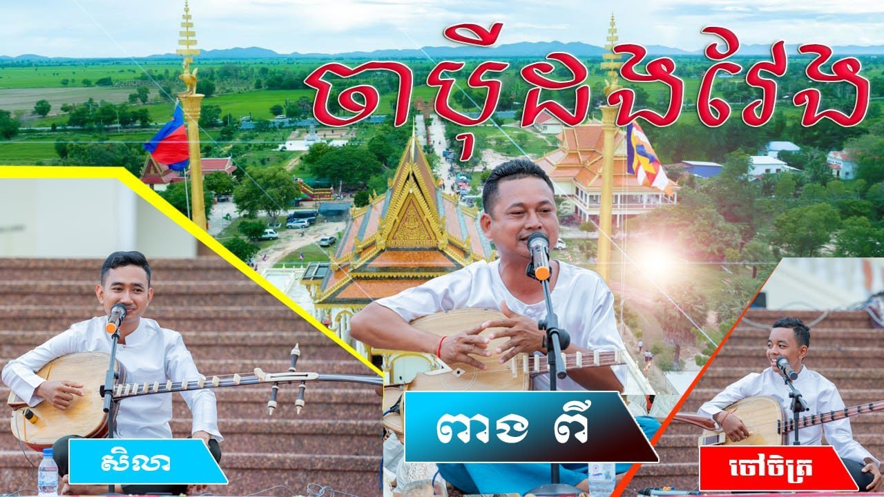 ចម្រៀងចាប៉ីដងវែង ឆ្លើយឆ្លង លោកគ្រូពាង ពី/សារី សិលា/និងចៅ ចិត្រ