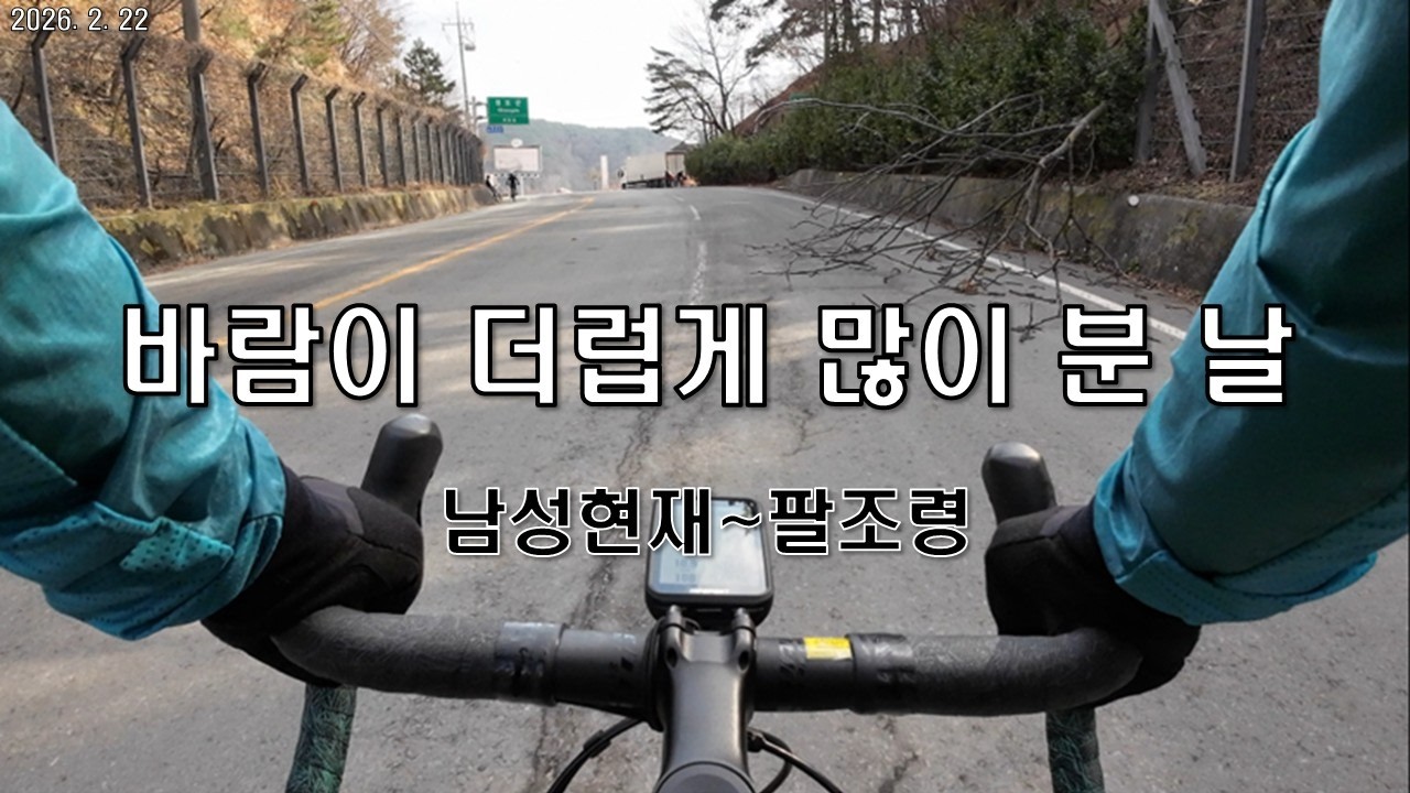 바람이 더럽게 많이 분 날ㅣ남성현재~팔조령(2026.2.22)