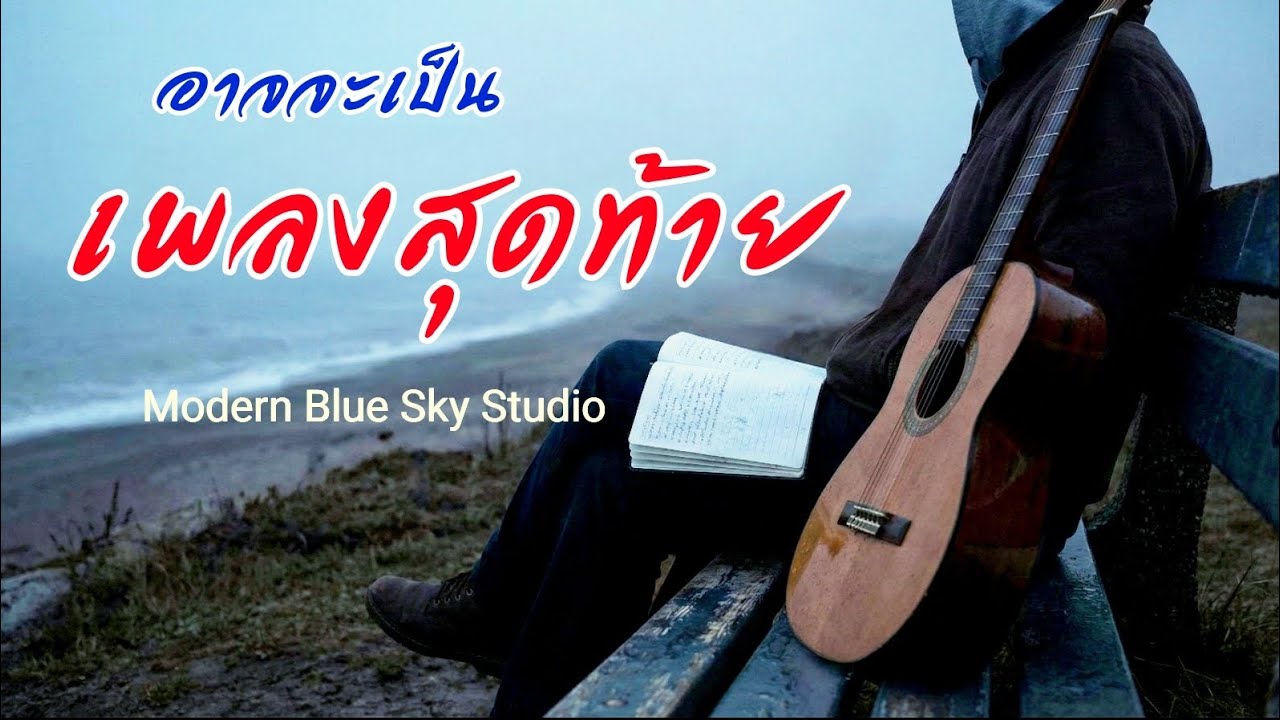 อาจจะเป็นเพลงสุดท้าย (Official audio) 💙 Modern blue sky Studio