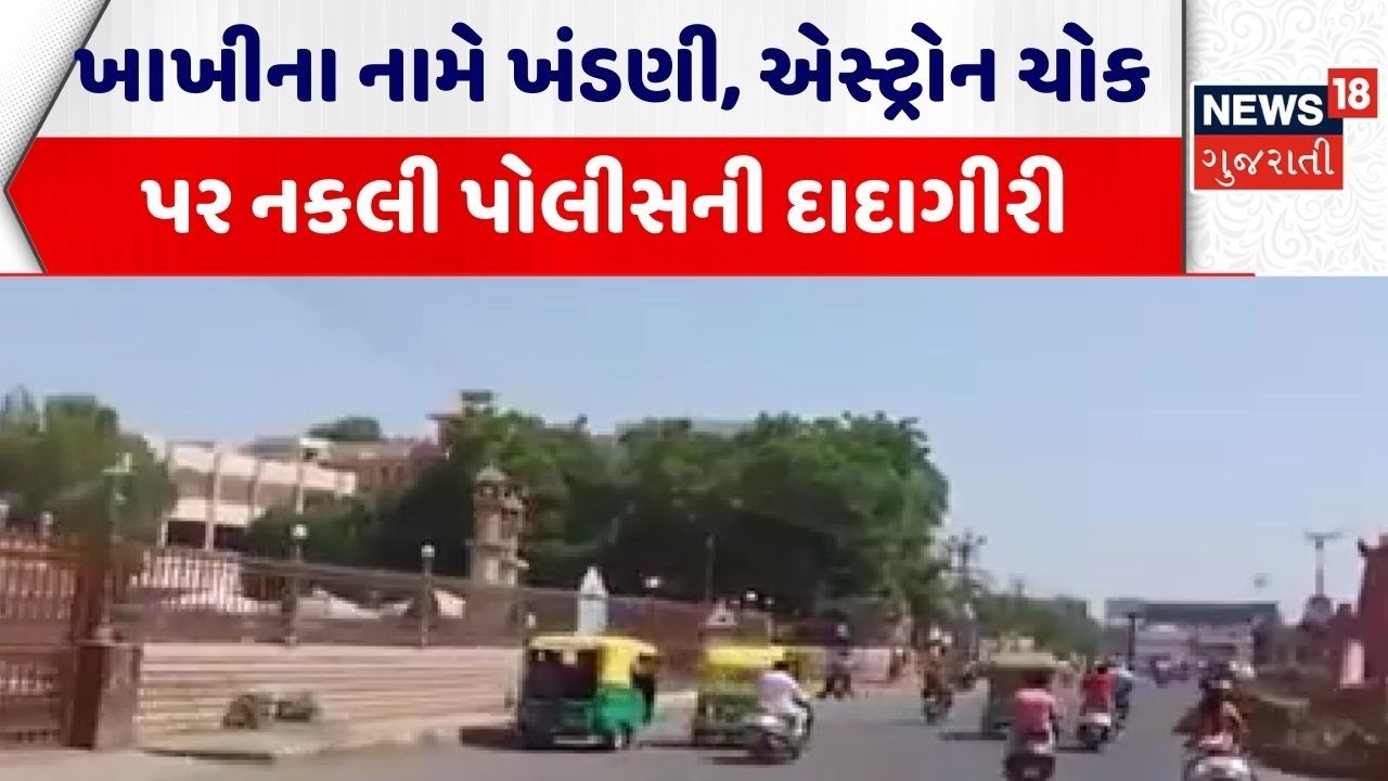 Rajkot Crime News | ખાખીના નામે ખંડણી, એસ્ટ્રોન ચોક પર નકલી પોલીસની દાદાગીરી | Police |Gujarati News