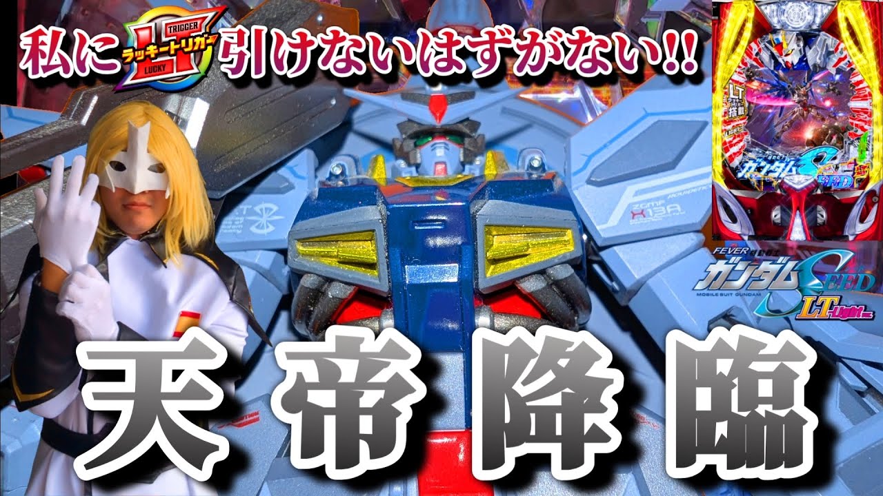 プロヴィデンス出撃!!SEEDパチンコもいよいよ最終局面!!【PF機動戦士ガンダムSEED LT Light ver】