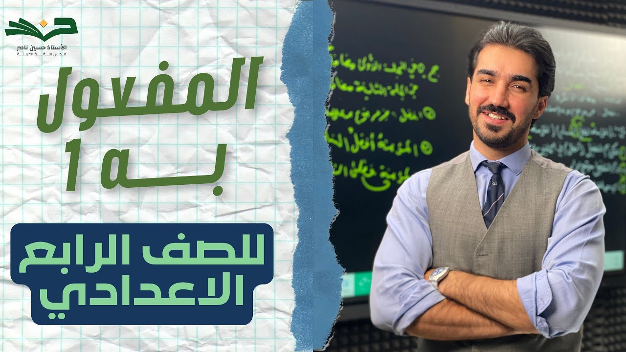 المـفـعـول بـه | الصف الرابع الإعدادي  |  الحلقة 1 | شرح مفصل 2026 