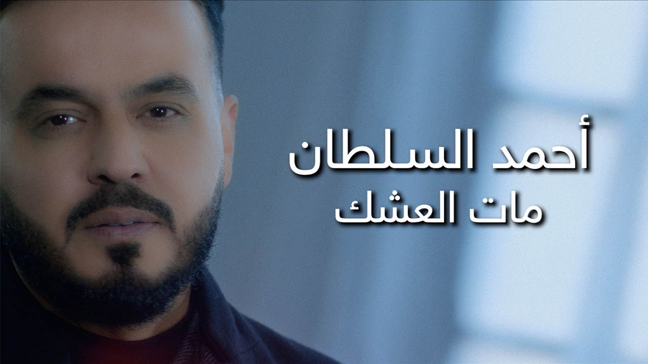 (حصريا) احمد السلطان - مات العشك | Ahmed Al Sultan - Mat Al Eshq (Exclusive)