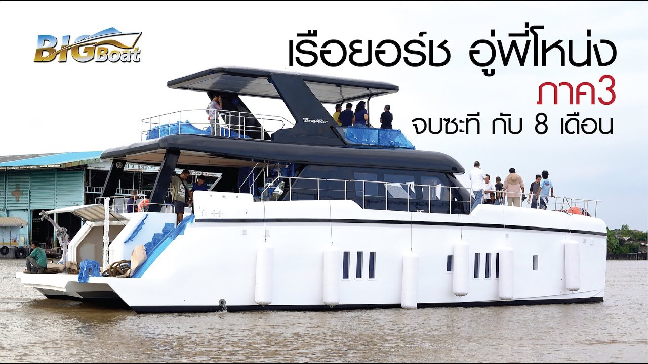 เรือยอร์ช อู่พี่โหน่ง จบซะทีกับ 8 เดือน ภาค3 [พาไปเผือก] EP. 266