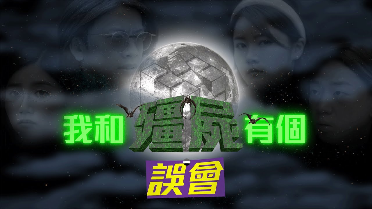 試映劇場《我和殭屍有個誤會》 ｜試當真
