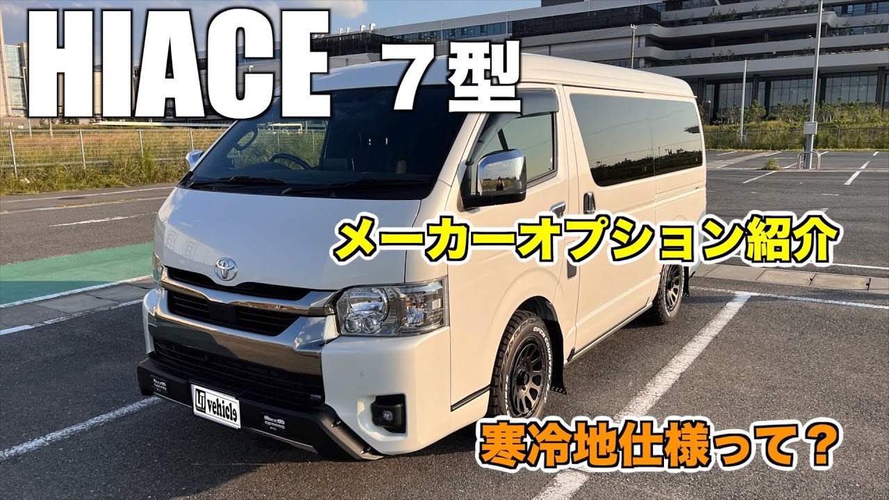 【ハイエース７型】メーカーオプション紹介　寒冷地仕様ってどうなの？