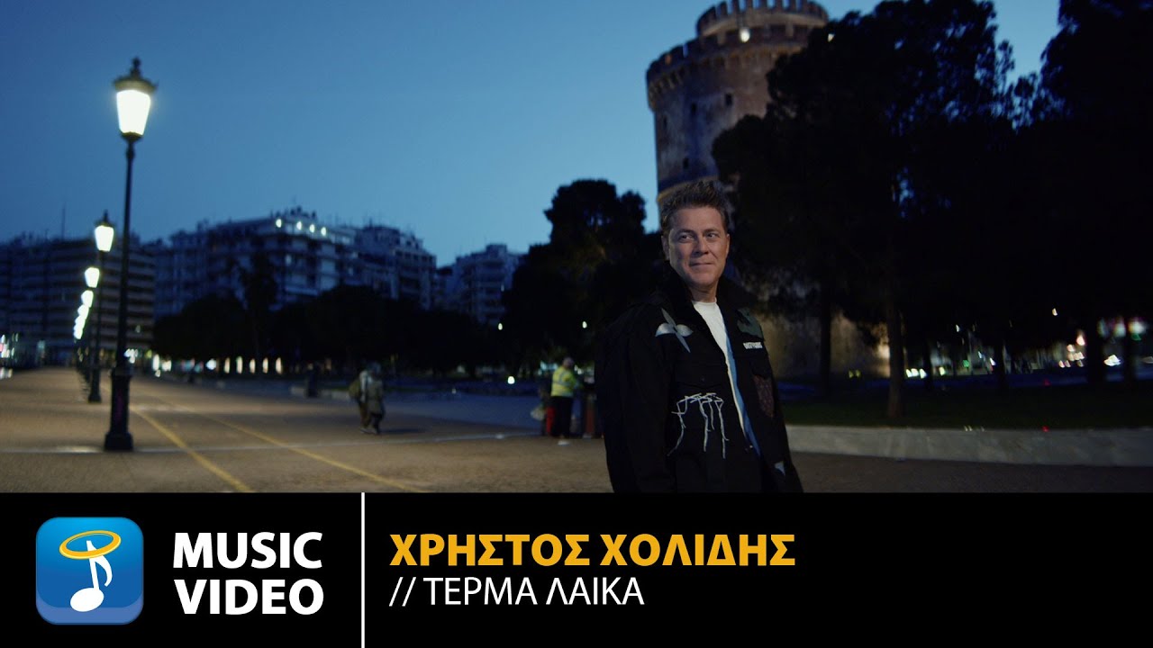 &Chi;&rho;ή&sigma;&tau;&omicron;&sigmaf; &Chi;&omicron;&lambda;ί&delta;&eta;&sigmaf; - &Tau;έ&rho;&mu;&alpha; &Lambda;&alpha;ϊ&kappa;ά | Official Music Video (4K)