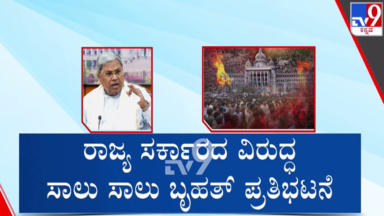 🔴 LIVE | Protest Against Karnataka Govt : ರಾಜ್ಯ ಸರ್ಕಾರದ ವಿರುದ್ಧ ಸಾಲು ಸಾಲು ಪ್ರತಿಭಟನೆಗಳು | #tv9d