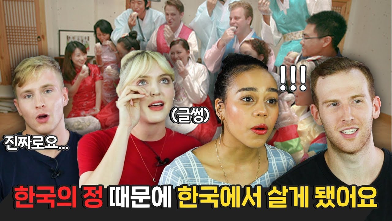 한국의 정에 감동받았던 외국인들 Feat. 눈물 주의😭 [외국인반응 | 코리안브로스]