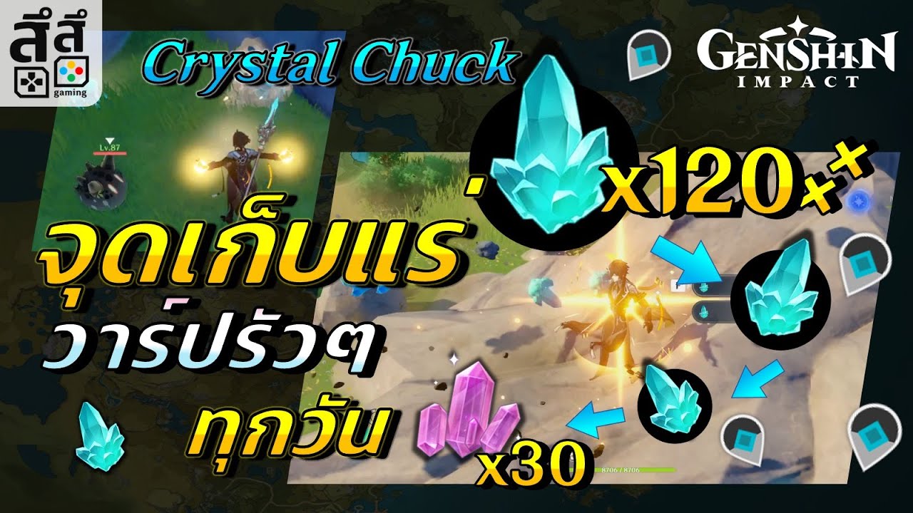 Genshin Impact ✦ จุดเก็บแร่ Crystal Chuck แบบ 20 จุดวาร์ป สำหรับคนขี้เกียจเดิน