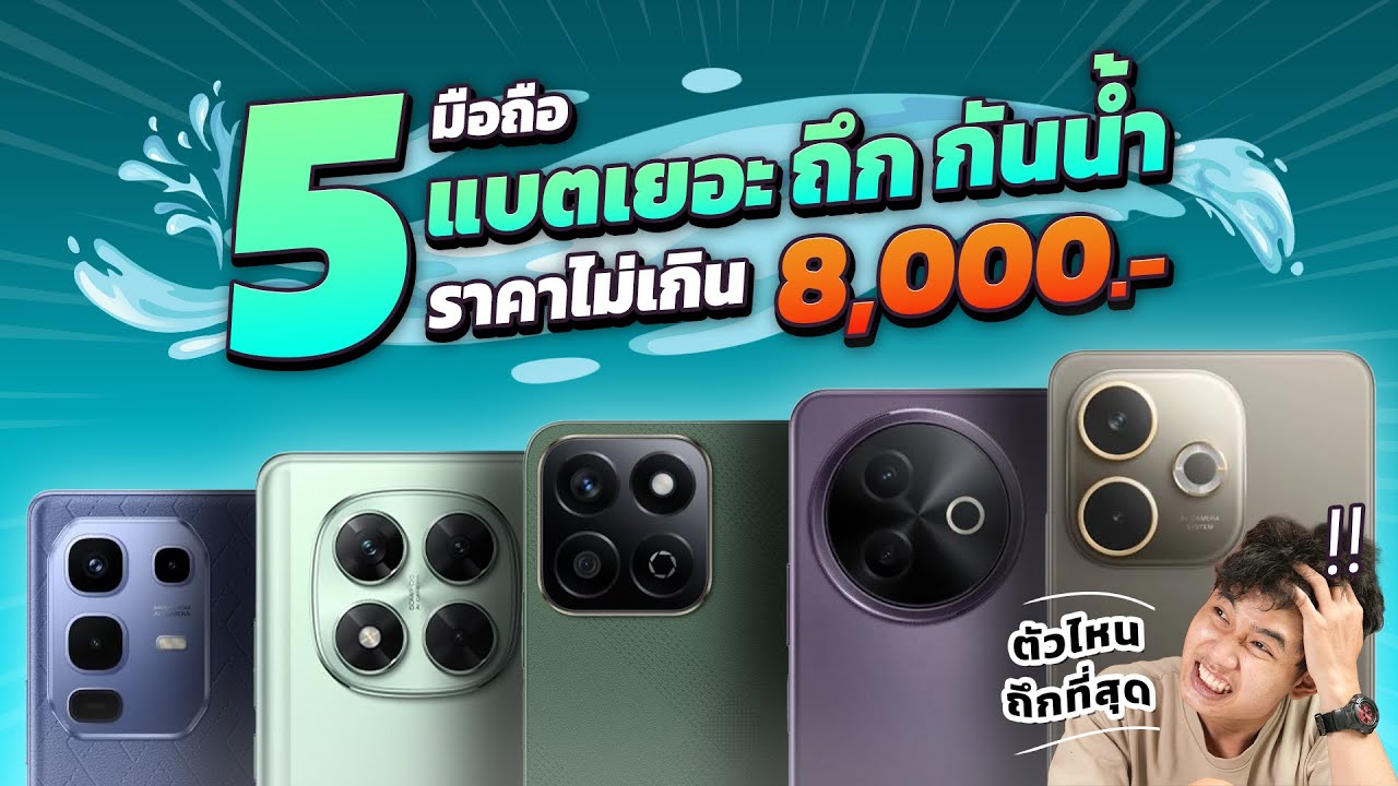5 มือถือแบตเยอะ ถึกทน กันน้ำ!! ในราคาไม่เกิน 8,000 บาท กลางปี 2025 มีรุ่นไหนบ้าง!!! คัดเน้นๆบอกเลย