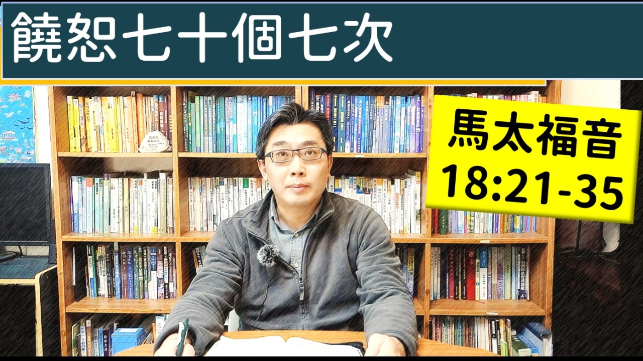 2026.02.28∣活潑的生命∣馬太福音18:21-35 逐節講解∣饒恕七十個七次