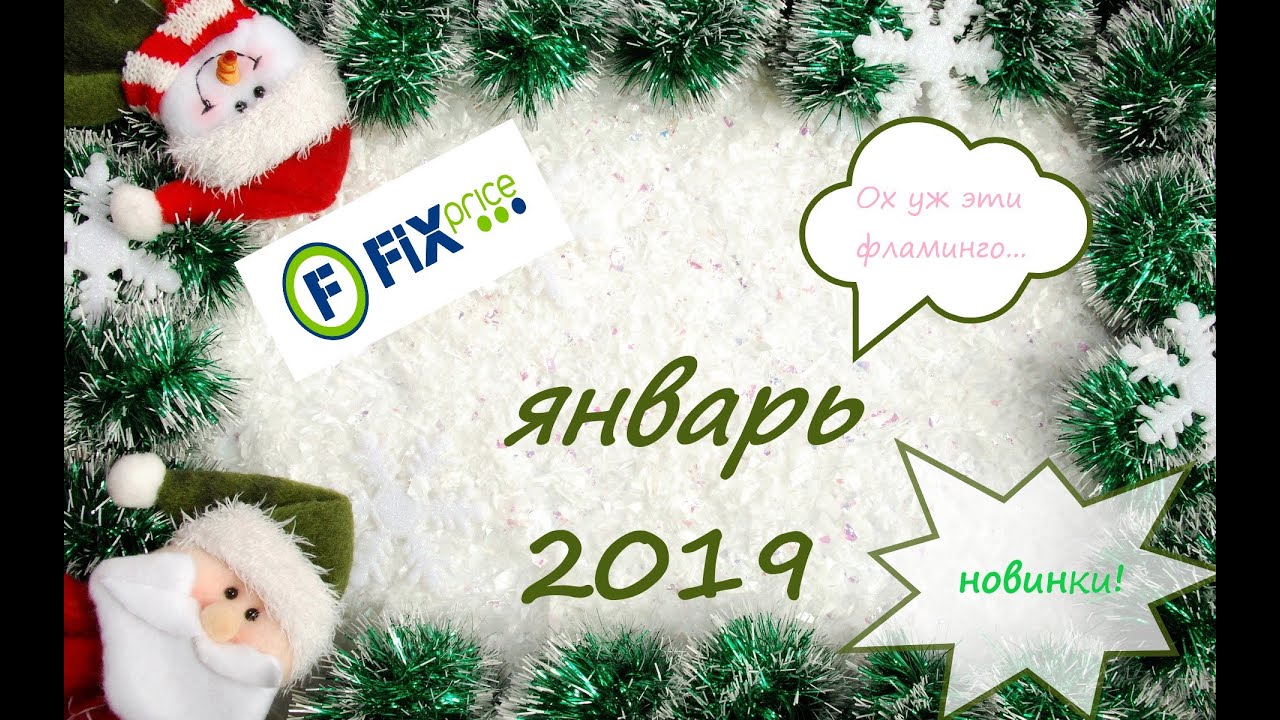 Fix Price✱январь 2019✱новинки✱фламинго