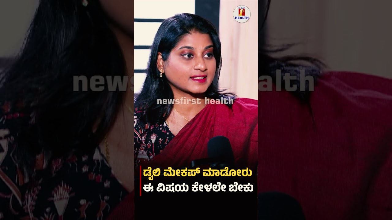 ಡೈಲಿ ಮೇಕಪ್​​ ಮಾಡೋರು ಈ ವಿಷಯ ಕೇಳಲೇ ಬೇಕು #makeup #drsumalathacb #Skin #Skincare