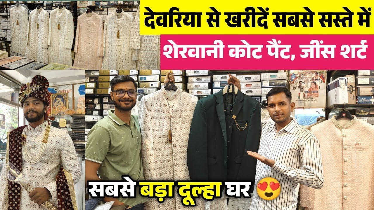 कोट पैंट शेरवानी ब्लेजर खरीदे देवरिया में इस दुकान शोरुम पे होलसेल दामों पे | Wholesale Mart Deoria
