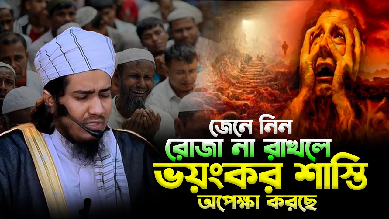 রোজা না রাখার শাস্তি, যা কল্পনাও করা যায় না | Mufti Majedul Islam