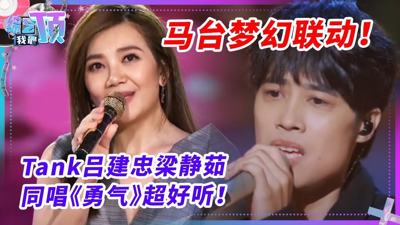 马台梦幻联动！Tank吕建忠翻唱梁静茹《勇气》竟不输原唱！#tank #梁静茹 #music #时光音乐会